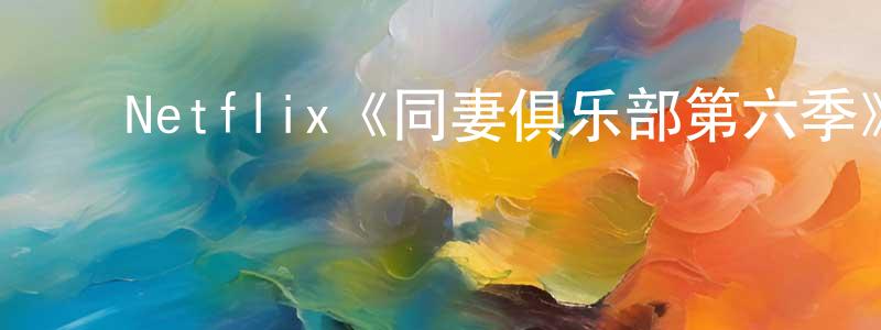 ﻿陈华宜的动漫综艺大全,﻿Netflix《同妻俱乐部第六季》迅雷下载/在线观看/百度云-都市/情感-美剧天堂